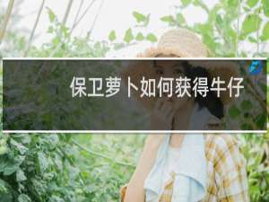 保卫萝卜如何获得牛仔