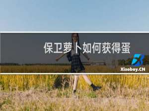 保卫萝卜如何获得蛋