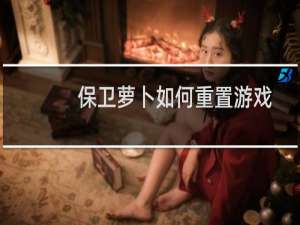 保卫萝卜如何重置游戏