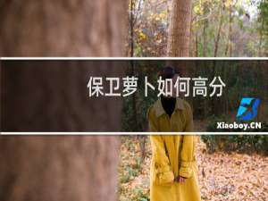 保卫萝卜如何高分