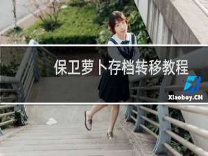 保卫萝卜存档转移教程