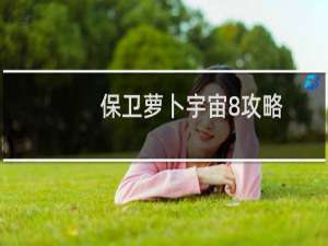 保卫萝卜宇宙8攻略
