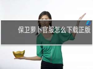 保卫萝卜官服怎么下载正版