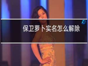 保卫萝卜实名怎么解除
