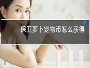 保卫萝卜宠物币怎么获得