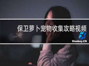 保卫萝卜宠物收集攻略视频