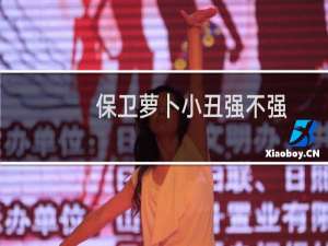 保卫萝卜小丑强不强