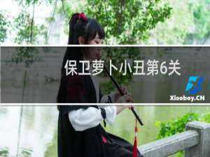 保卫萝卜小丑第6关