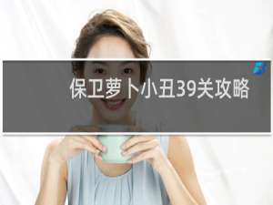 保卫萝卜小丑39关攻略