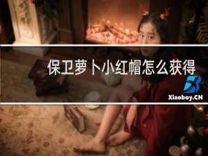 保卫萝卜小红帽怎么获得