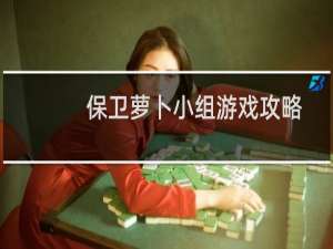 保卫萝卜小组游戏攻略