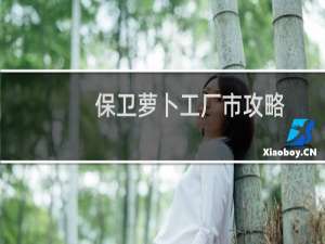 保卫萝卜工厂市攻略