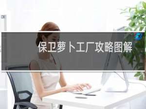 保卫萝卜工厂攻略图解