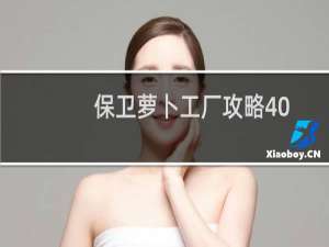 保卫萝卜工厂攻略40