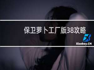 保卫萝卜工厂版38攻略