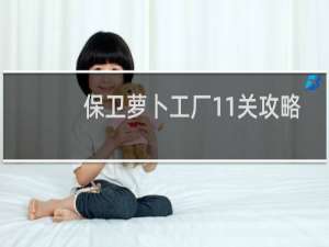 保卫萝卜工厂11关攻略
