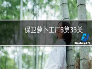 保卫萝卜工厂3第33关