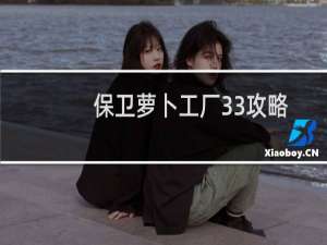 保卫萝卜工厂33攻略