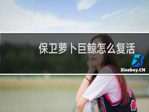 保卫萝卜巨鲸怎么复活
