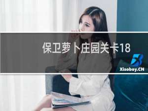 保卫萝卜庄园关卡18