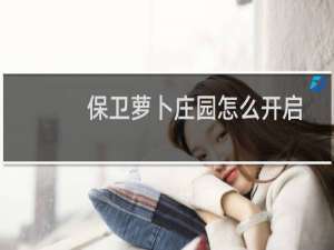 保卫萝卜庄园怎么开启