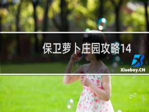 保卫萝卜庄园攻略14