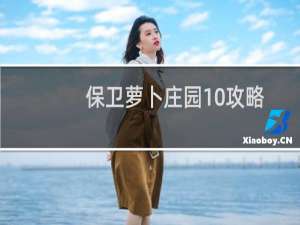 保卫萝卜庄园10攻略