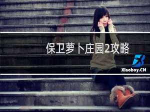 保卫萝卜庄园2攻略