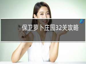 保卫萝卜庄园32关攻略
