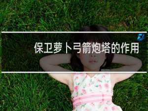 保卫萝卜弓箭炮塔的作用