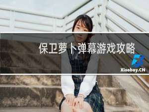 保卫萝卜弹幕游戏攻略