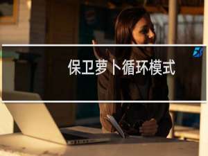 保卫萝卜循环模式
