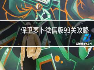 保卫萝卜微信版93关攻略