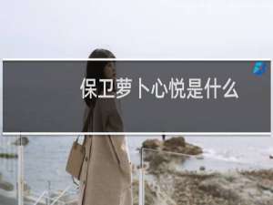 保卫萝卜心悦是什么