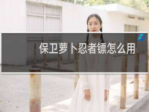 保卫萝卜忍者镖怎么用