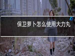 保卫萝卜怎么使用大力丸
