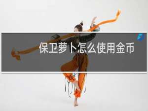 保卫萝卜怎么使用金币