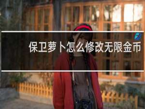 保卫萝卜怎么修改无限金币