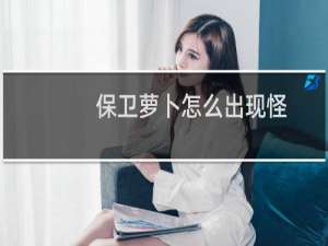 保卫萝卜怎么出现怪