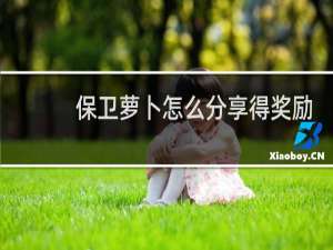 保卫萝卜怎么分享得奖励