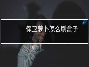 保卫萝卜怎么刷盒子