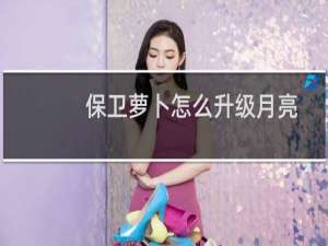 保卫萝卜怎么升级月亮