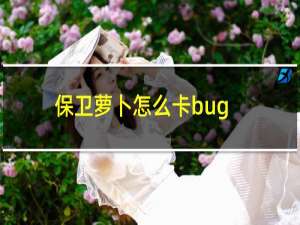 保卫萝卜怎么卡bug