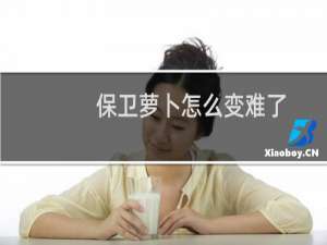 保卫萝卜怎么变难了