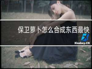 保卫萝卜怎么合成东西最快