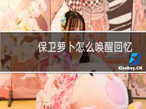 保卫萝卜怎么唤醒回忆