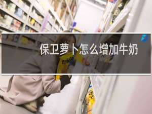 保卫萝卜怎么增加牛奶