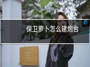 保卫萝卜怎么建炮台