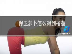 保卫萝卜怎么得到榴莲