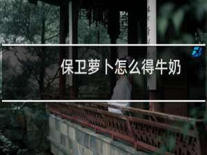 保卫萝卜怎么得牛奶